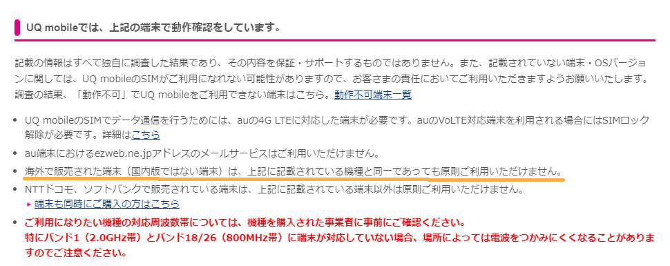 UQは海外端末が原則利用できない